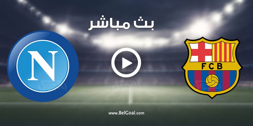 مباراة برشلونة ونابولي