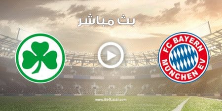 مباراة بايرن ميونيخ وجروتر فيورث