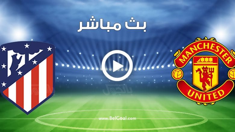 مباراة مانشستر يونايتد واتلتيكو مدريد