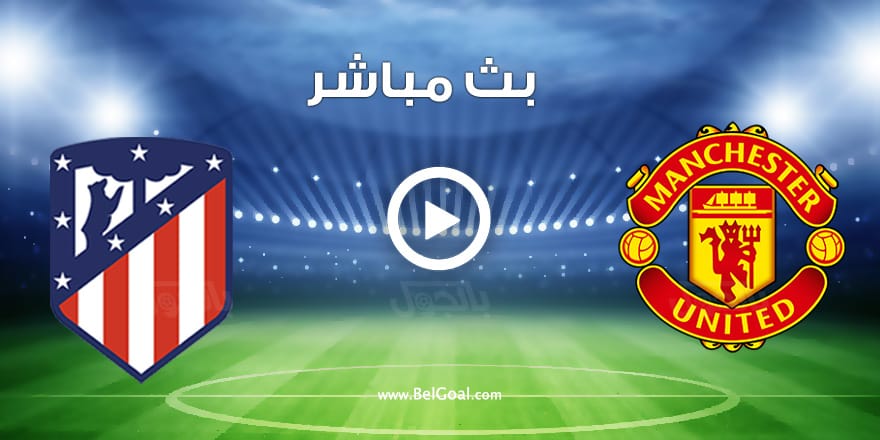 مباراة مانشستر يونايتد واتلتيكو مدريد