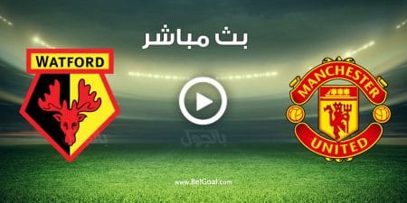 مباراة مانشستر يونايتد وواتفورد