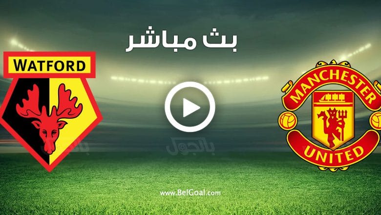 مباراة مانشستر يونايتد وواتفورد