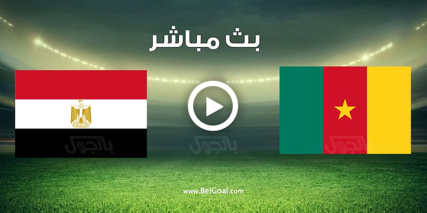 مباراة مصر والكاميرون