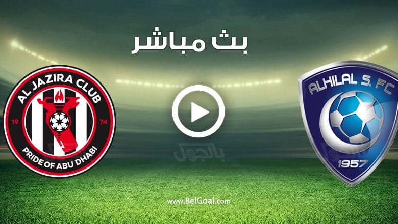 مباراة الهلال والجزيرة