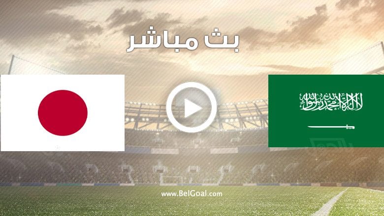 مباراة السعودية واليابان