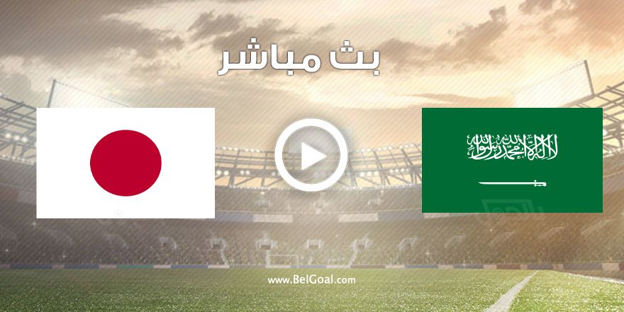 واليابان السعودية نتيجة مباراة نتيجة مباراة