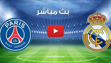 مشاهدة مباراة ريال مدريد وباريس سان جيرمان