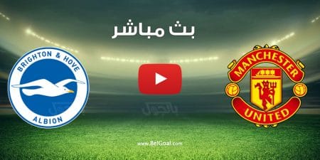 مشاهدة مباراة مانشستر يونايتد وبرايتون
