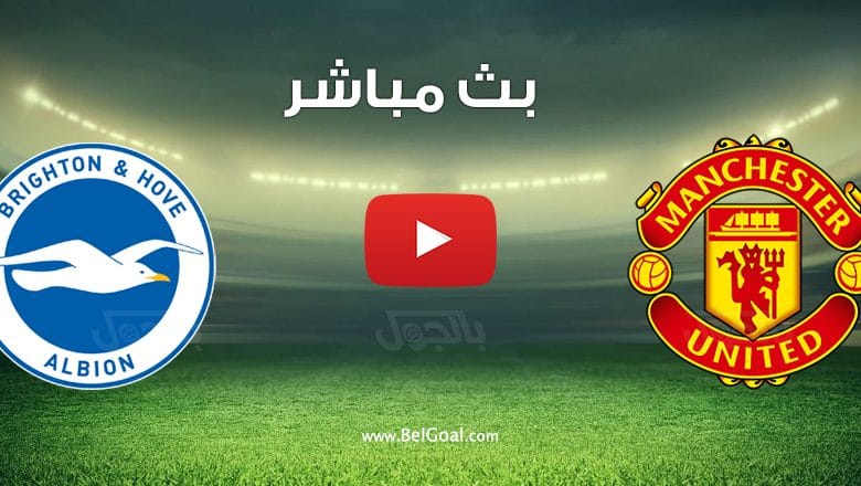 مشاهدة مباراة مانشستر يونايتد وبرايتون