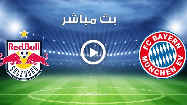 مباراة بايرن ميونيخ وسالزبورج