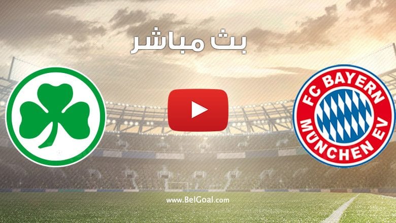 مشاهدة مباراة بايرن ميونيخ وجروتر فيورث