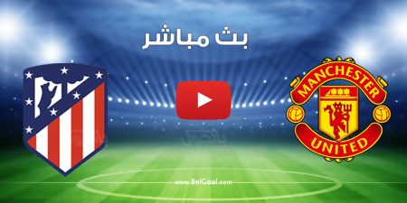 مشاهدة مباراة مانشستر يونايتد واتلتيكو