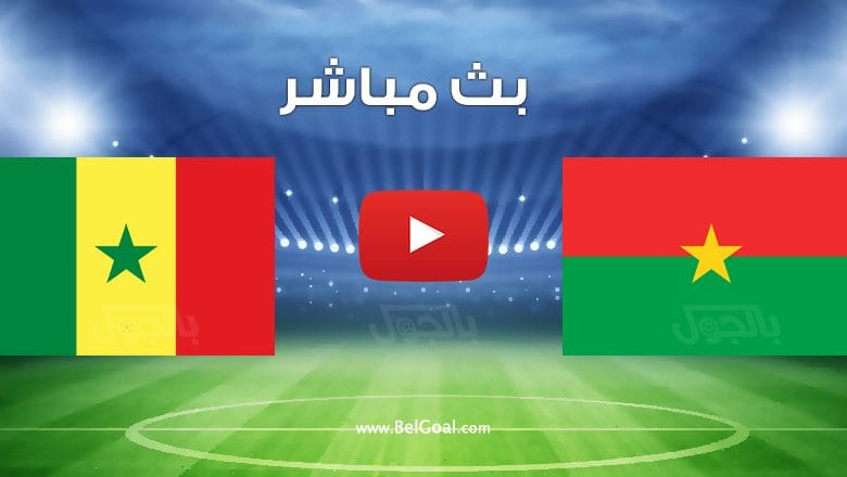 مشاهدة مباراة السنغال وبوركينا فاسو