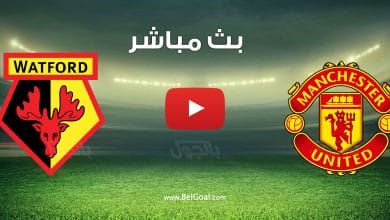 مشاهدة مباراة مانشستر يونايتد وواتفورد