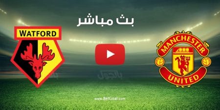 مشاهدة مباراة مانشستر يونايتد وواتفورد