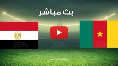 مشاهدة مباراة مصر والكاميرون