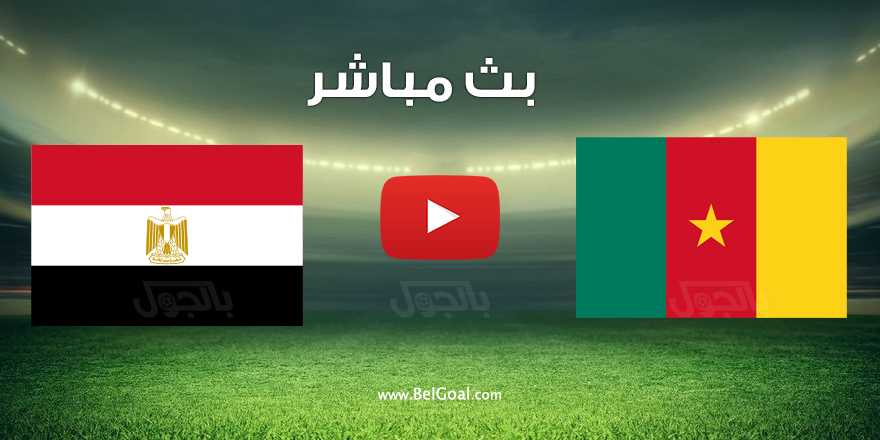 مباراة مصر والكاميرون بث مباشر يلا شوت