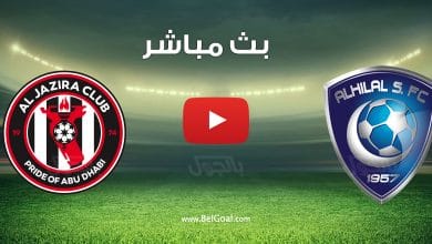 مشاهدة مباراة الهلال والجزيرة