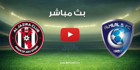 مشاهدة مباراة الهلال والجزيرة