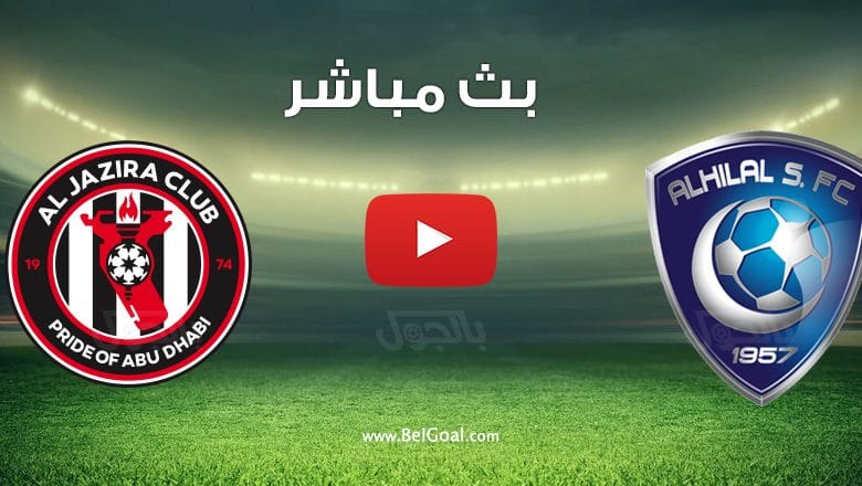 مشاهدة مباراة الهلال والجزيرة