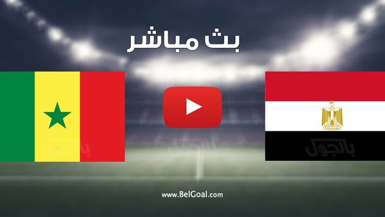 مشاهدة مباراة مصر والسنغال