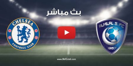 مشاهدة مباراة الهلال وتشيلسي