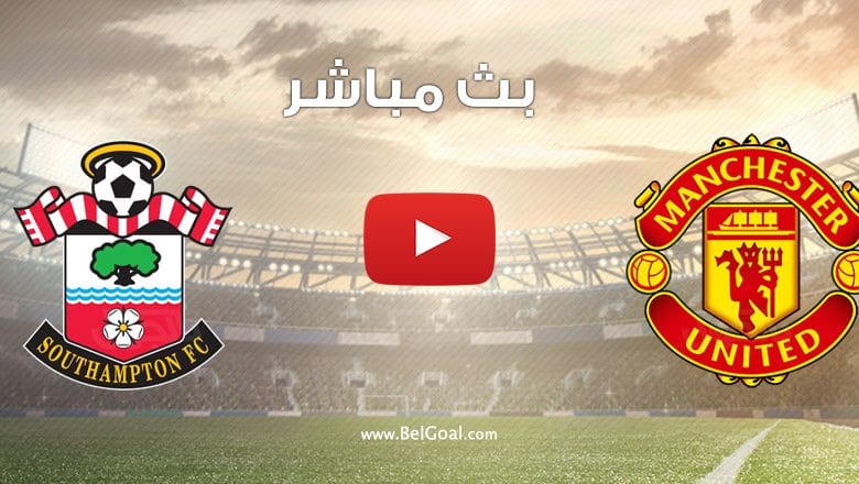 مشاهدة مباراة مانشستر يونايتد ساوثهامبتون