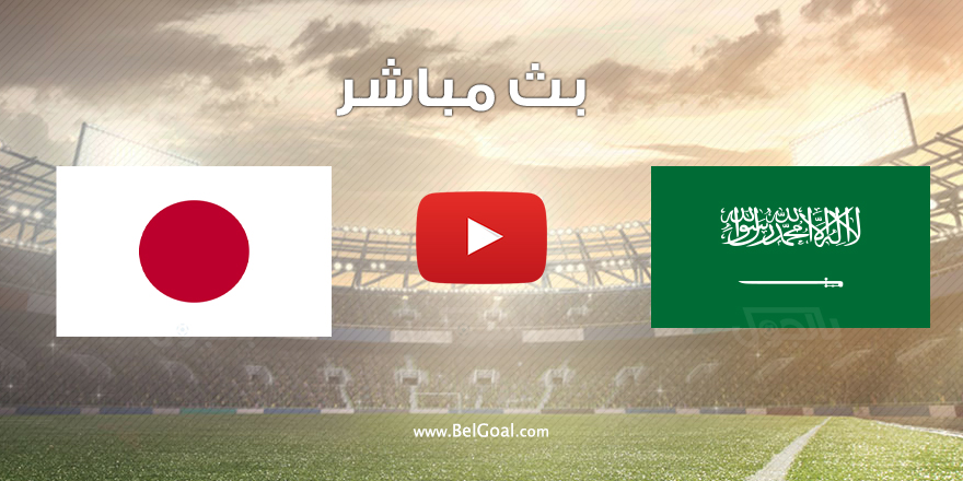 بث مباشر السعودية و اليابان