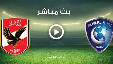 مباراة الهلال والاهلي