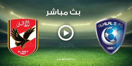 مباراة الهلال والاهلي