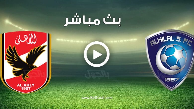 مباراة الهلال والاهلي