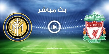 مباراة ليفربول وانتر ميلان