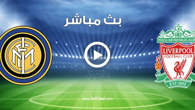 مباراة ليفربول وانتر ميلان