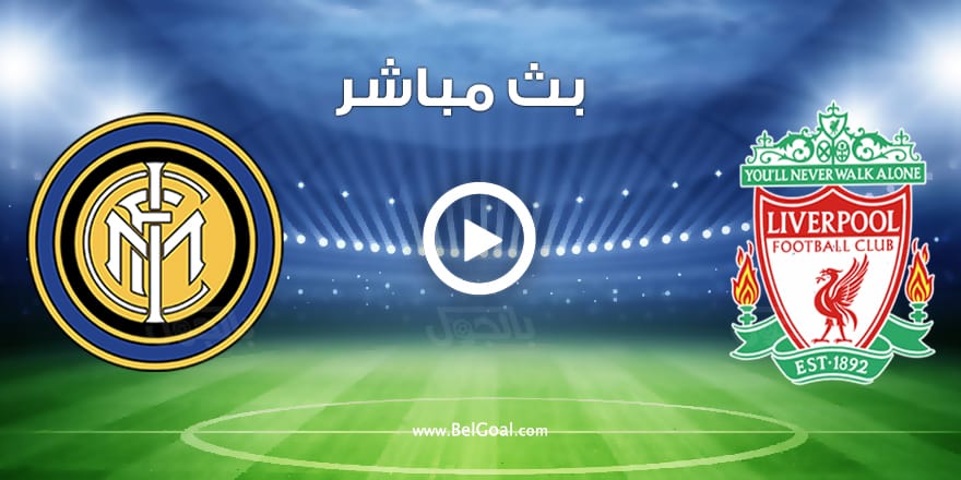 مباراة ليفربول وانتر ميلان