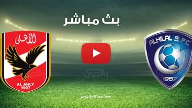 مشاهدة مباراة الهلال والاهلي