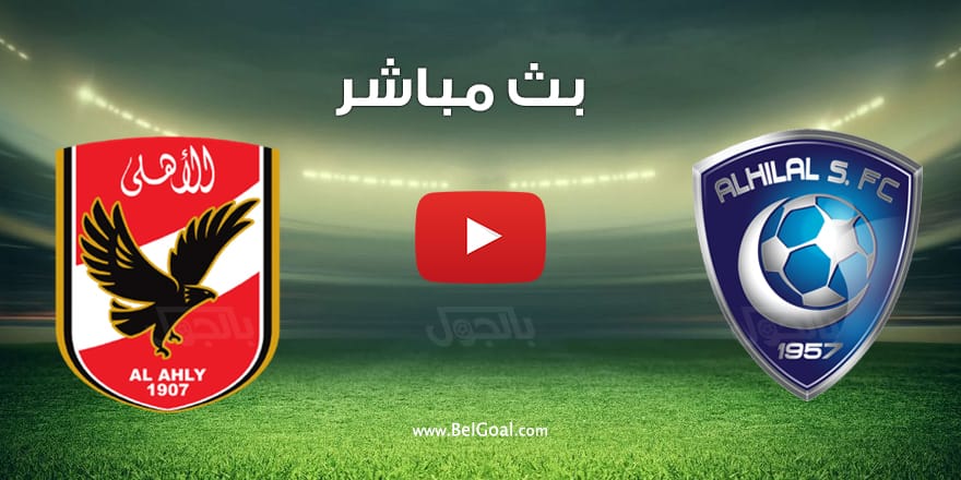 مشاهدة مباراة الهلال والاهلي
