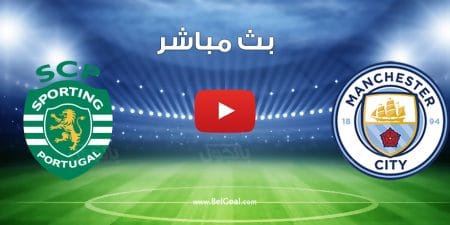 مشاهدة مباراة مانشستر سيتي وسبورتنج