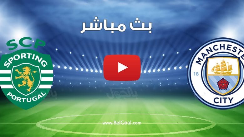 مشاهدة مباراة مانشستر سيتي وسبورتنج
