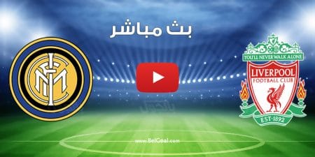 مشاهدة مباراة ليفربول وانتر ميلان