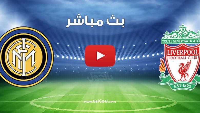 مشاهدة مباراة ليفربول وانتر ميلان