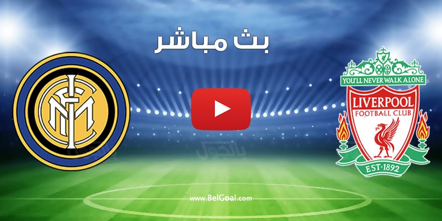 مشاهدة مباراة ليفربول وانتر ميلان