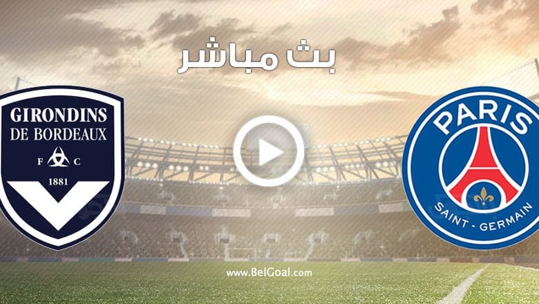 مباراة باريس سان جيرمان وبوردو