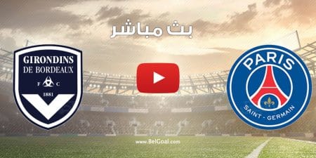 مشاهدة مباراة باريس سان جيرمان وبوردو