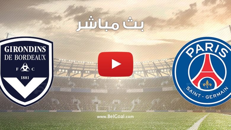 مشاهدة مباراة باريس سان جيرمان وبوردو