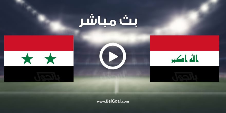 مباراة العراق وسوريا