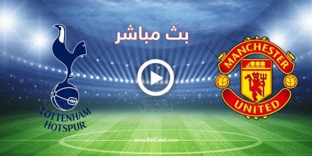 مشاهدة مباراة مانشستر يونايتد وتوتنهام
