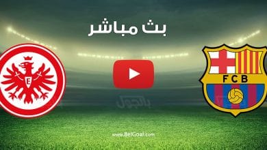 مشاهدة مباراة برشلونة واينتراخت