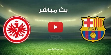 مشاهدة مباراة برشلونة واينتراخت
