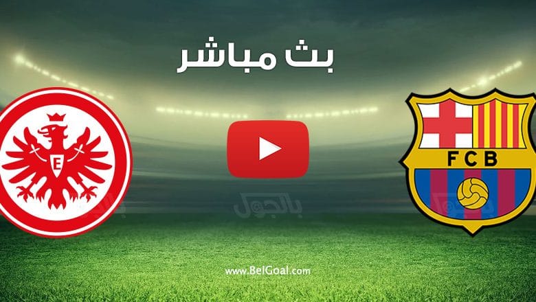 مشاهدة مباراة برشلونة واينتراخت