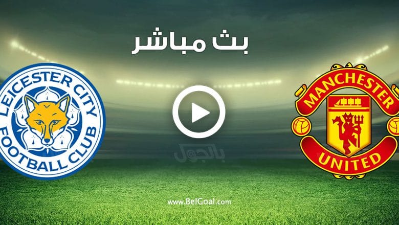 مباراة مانشستر يونايتد وليستر سيتي